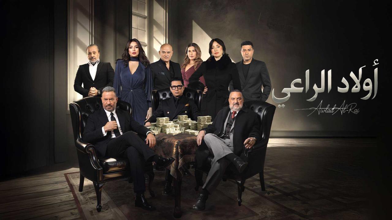 مسلسل اولاد الراعي الحلقة 16 السادسة عشر