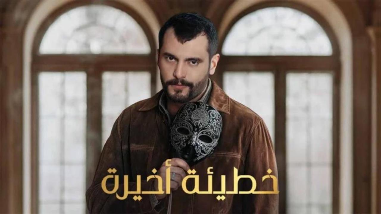 مسلسل خطيئة اخيرة الحلقة 42 الثانية والاربعون