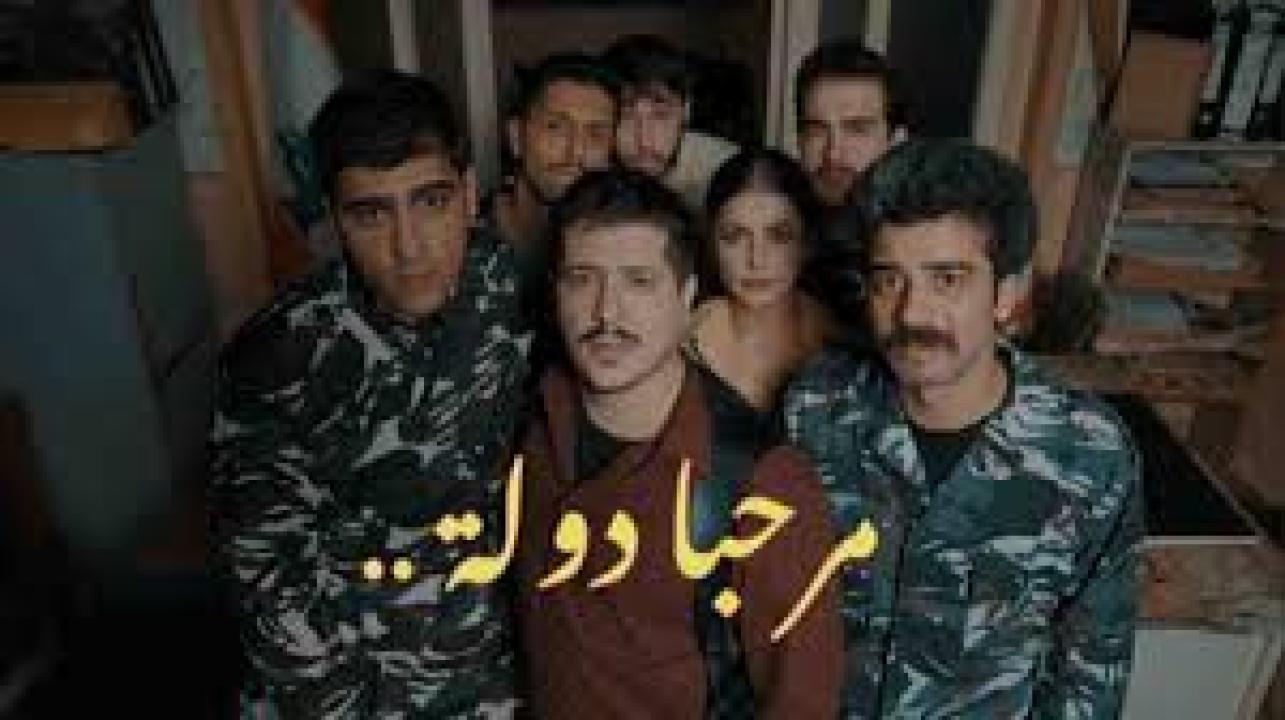 مسلسل مرحبا دولة الحلقة 7 السابعة