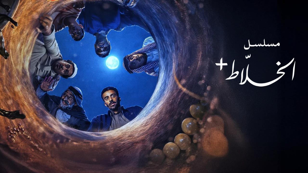 مسلسل الخلاط الحلقة 2 الثانية