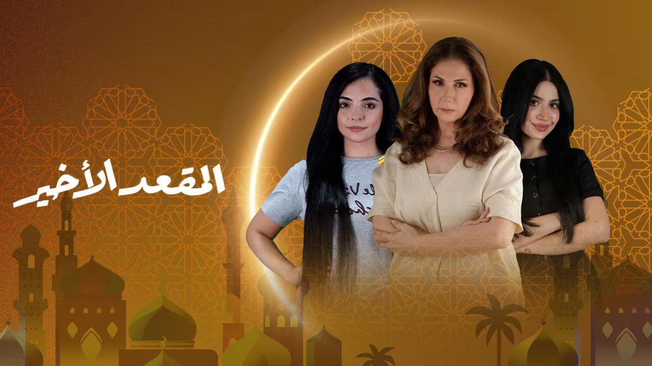 مسلسل المقعد الاخير الحلقة 17 السابعة عشر