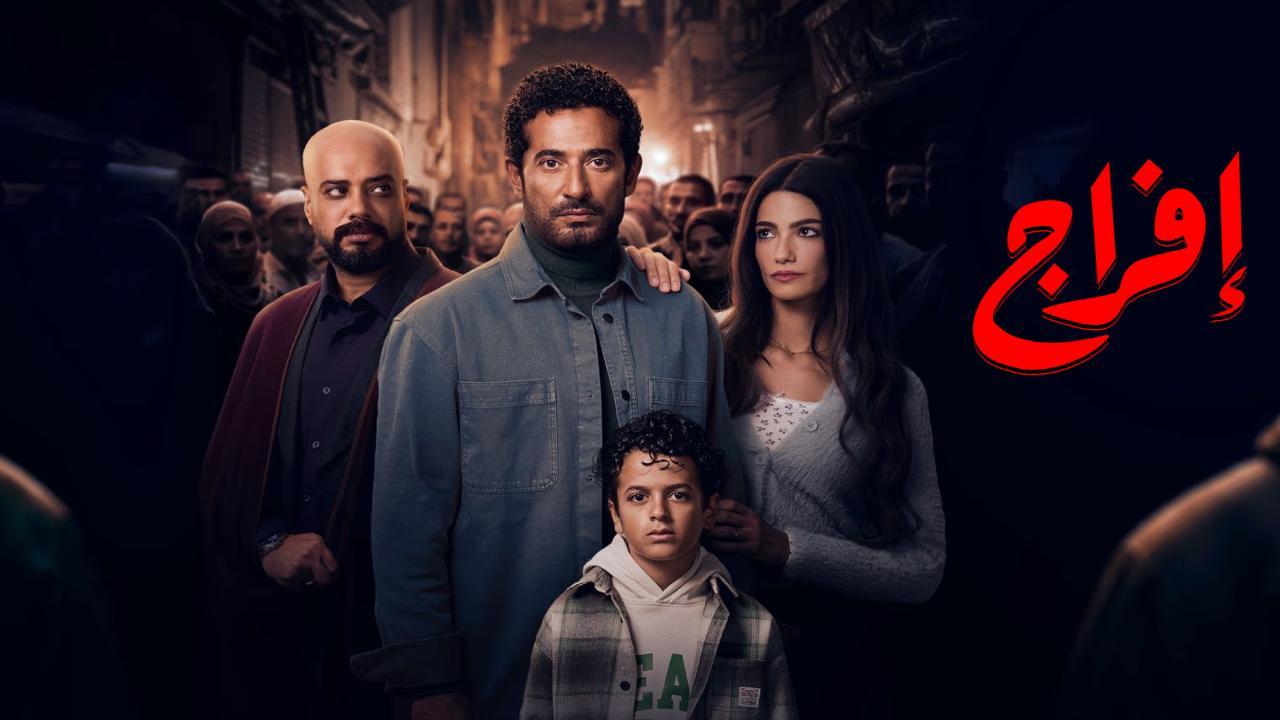 مسلسل افراج الحلقة 2 الثانية