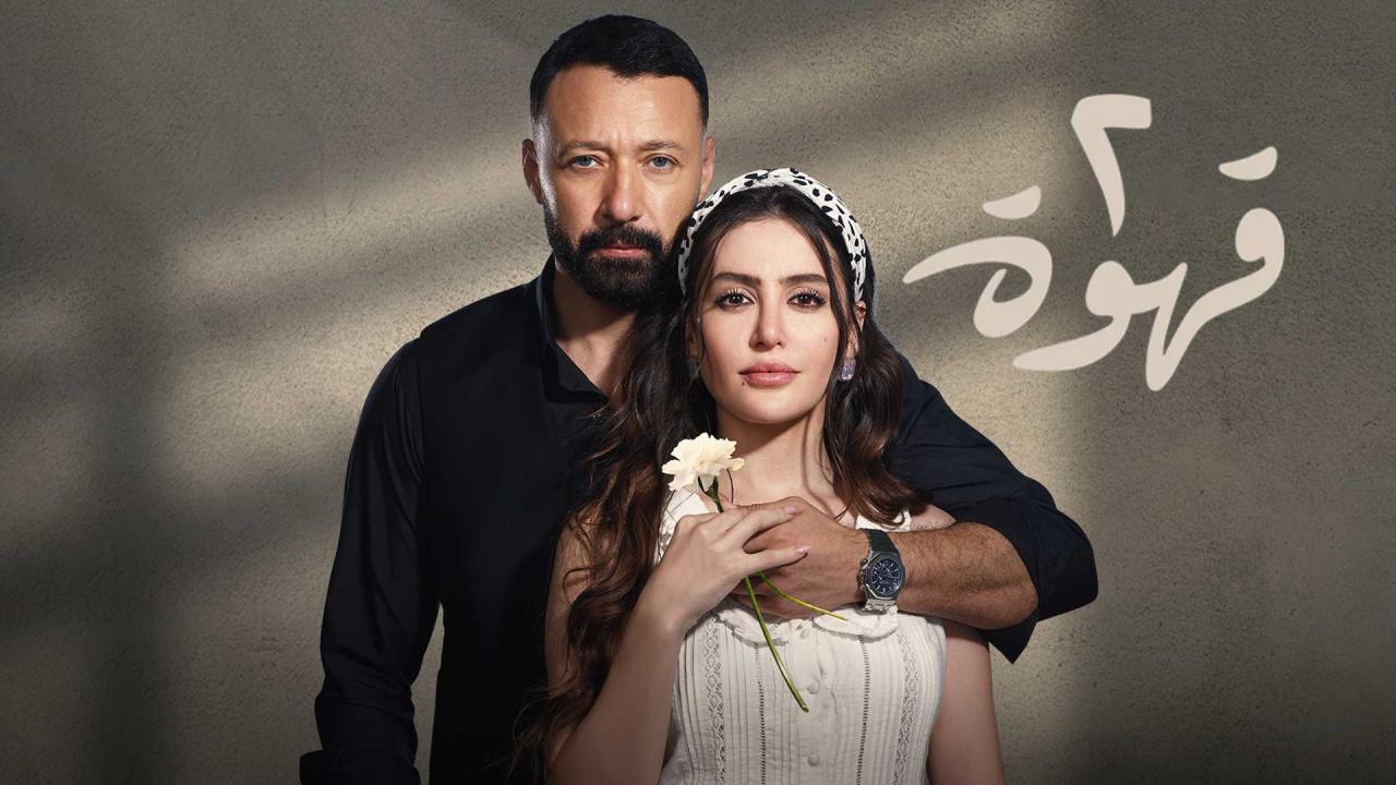 مسلسل 2 قهوة الحلقة 22 الثانية والعشرون
