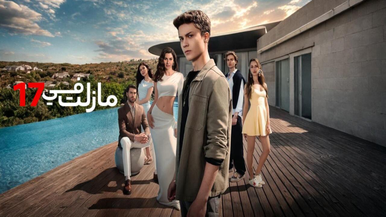مسلسل مازلت في 17 الحلقة 107 مدبلجة