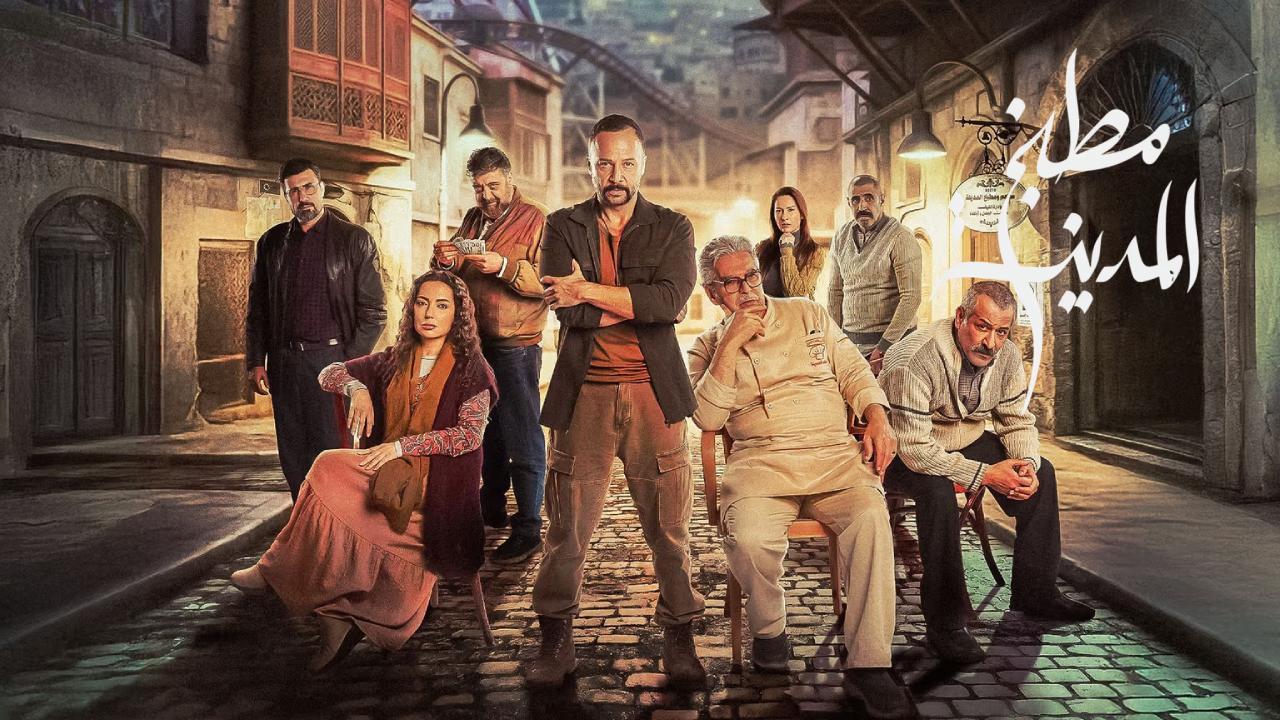 مسلسل مطبخ المدينة الحلقة 3 الثالثة