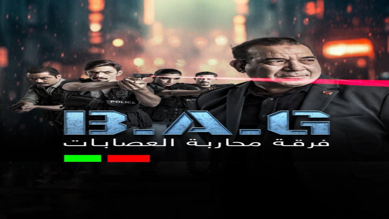 مسلسل فرقة محاربة العصابات الحلقة 8 الثامنة