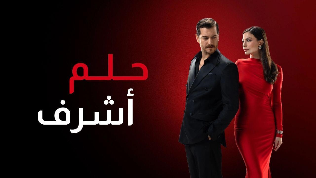 مسلسل حلم اشرف 2 الحلقة 139 مدبلجة
