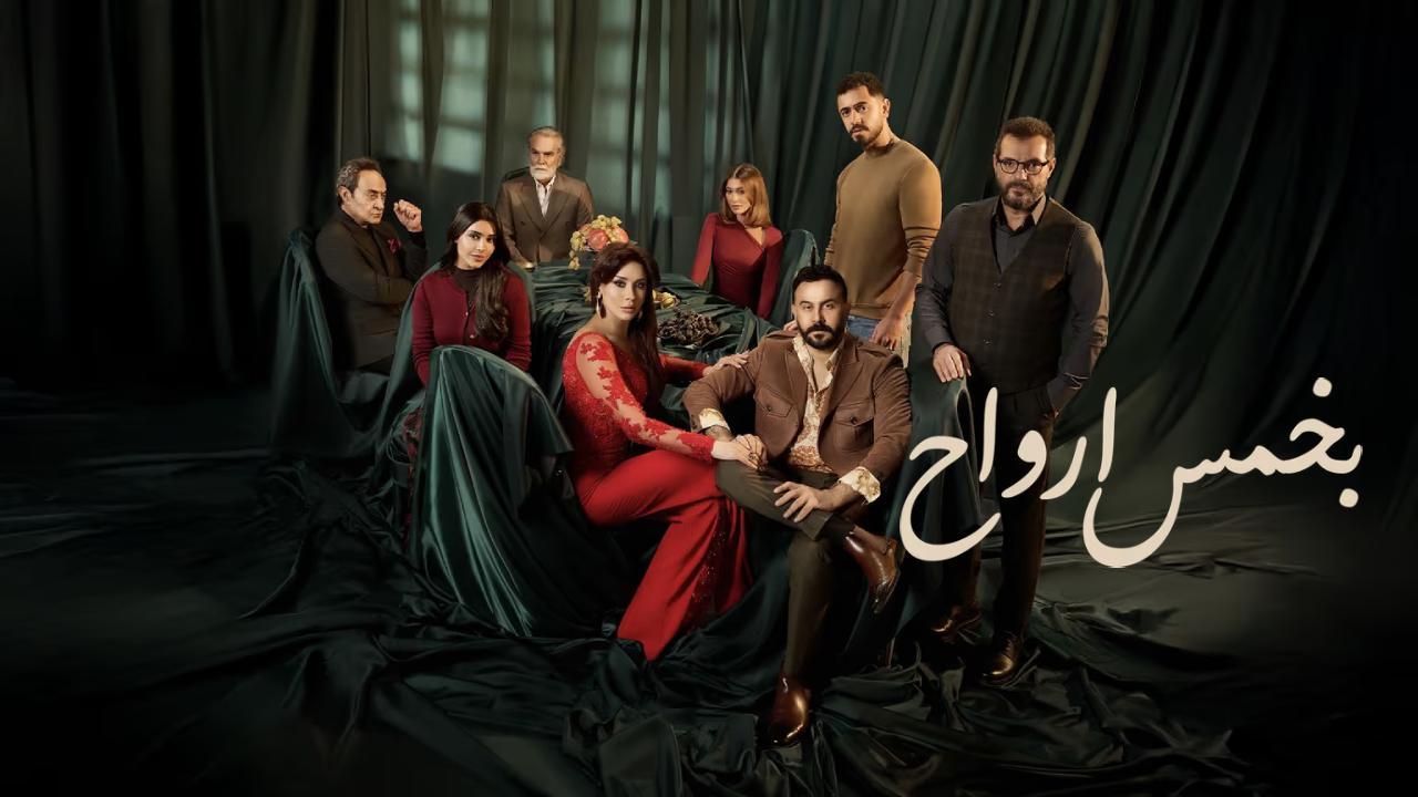 مسلسل بخمس ارواح الحلقة 4 الرابعة