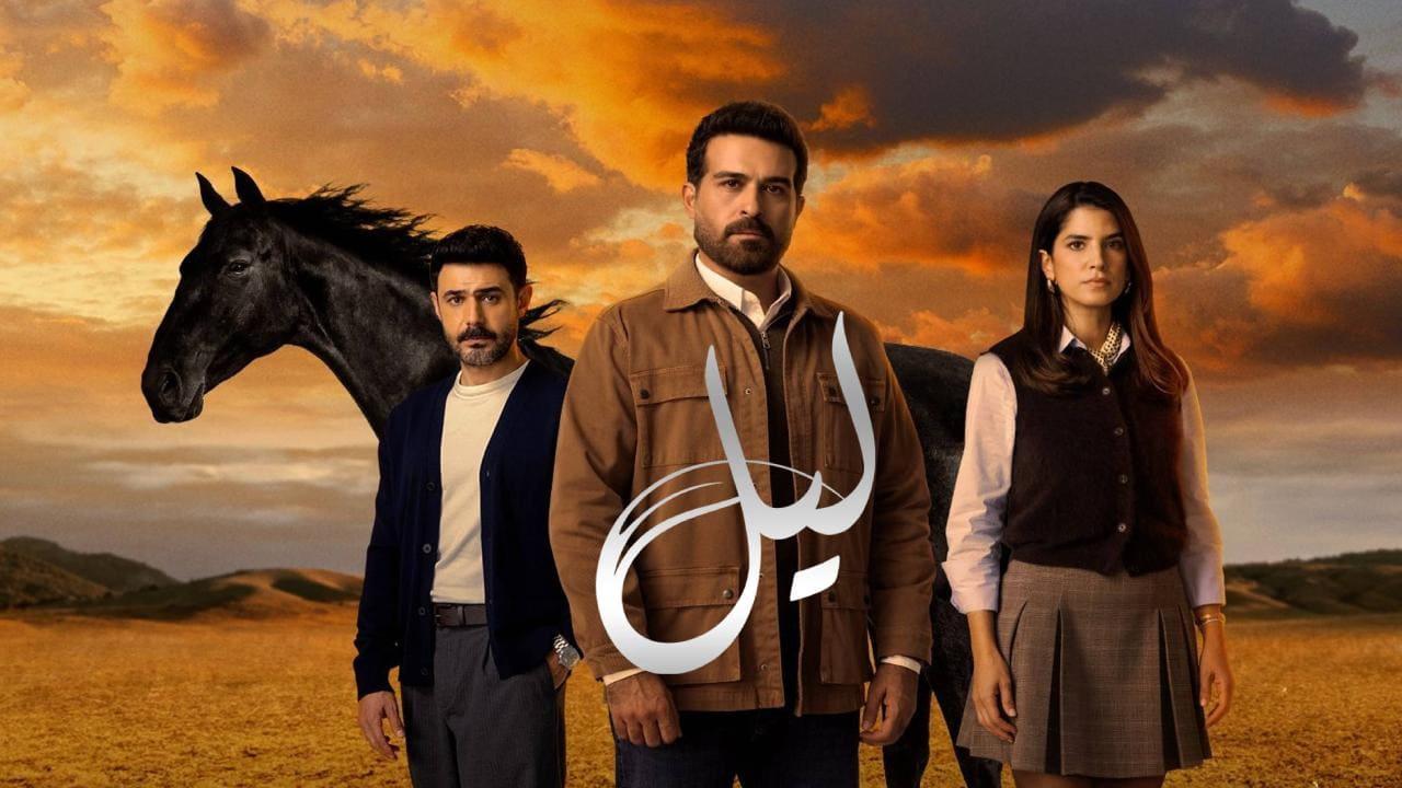 مسلسل ليل الحلقة 17 السابعة عشر HD