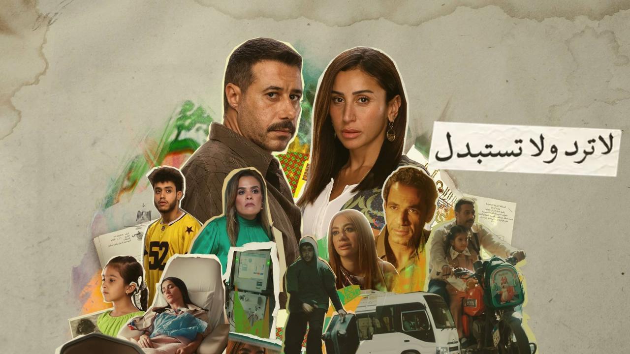 مسلسل لا ترد ولا تستبدل الحلقة 3 الثالثة