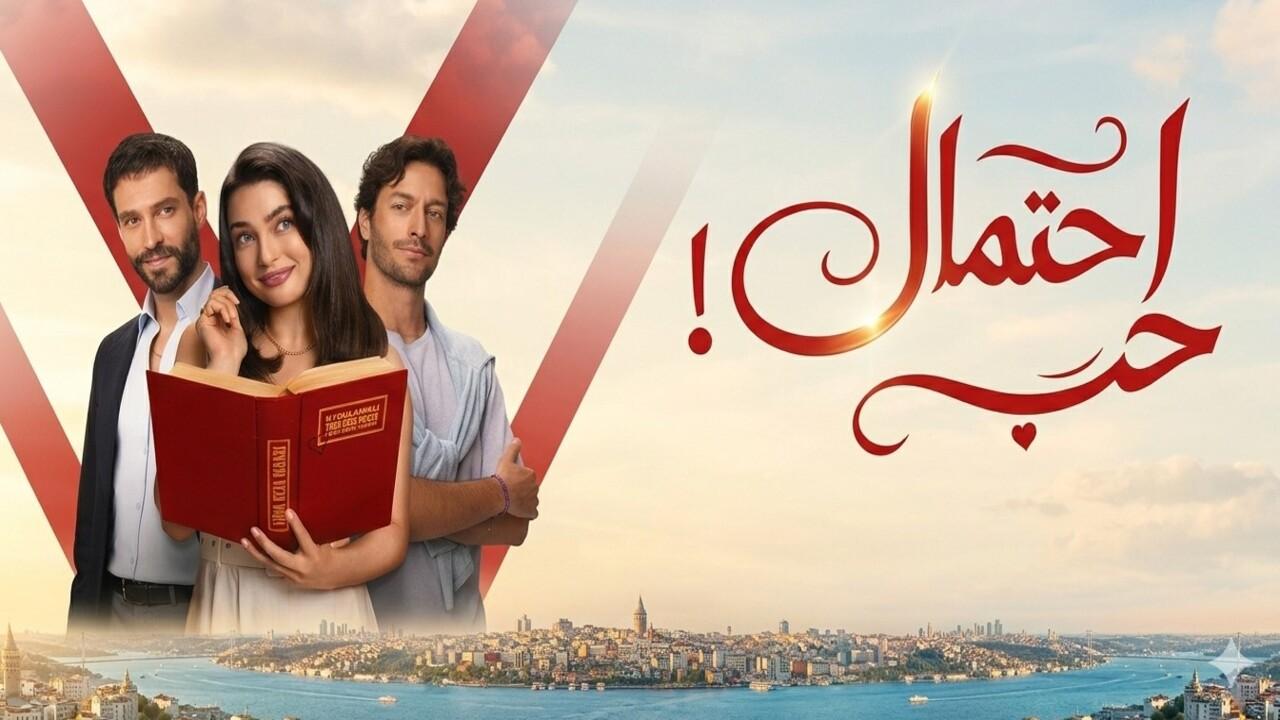 مسلسل احتمال حب الحلقة 76 مدبلجة