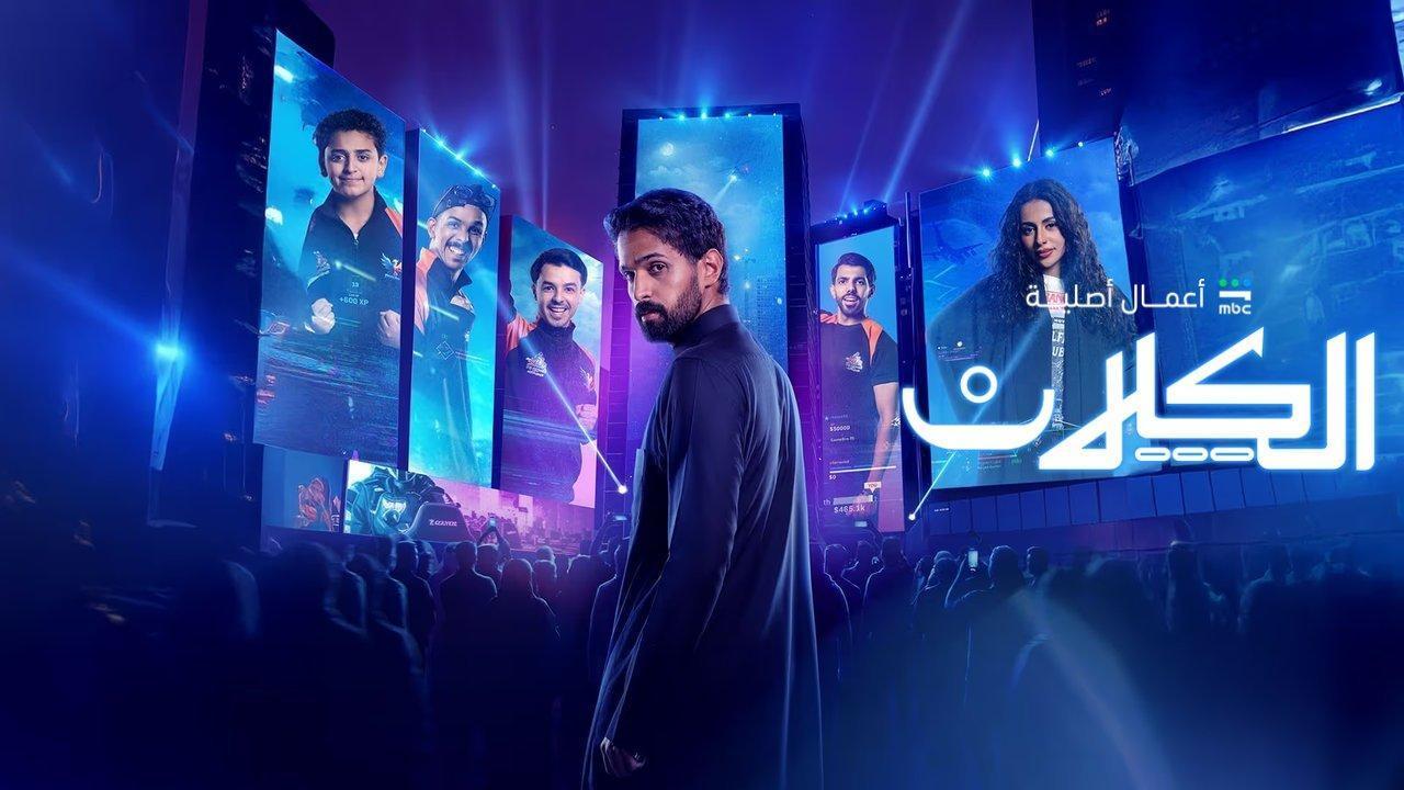 مسلسل الكلان الحلقة 1 الاولى