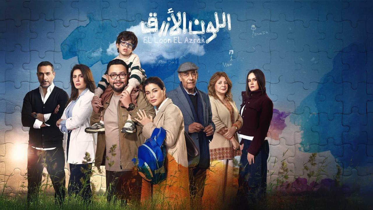 مسلسل اللون الازرق الحلقة 5 الخامسة