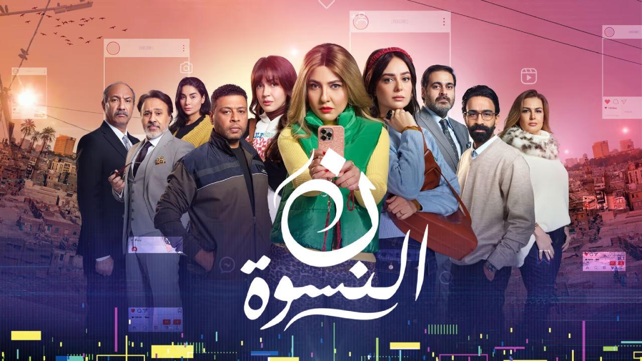مسلسل ن النسوة الحلقة 14 الرابعة عشر