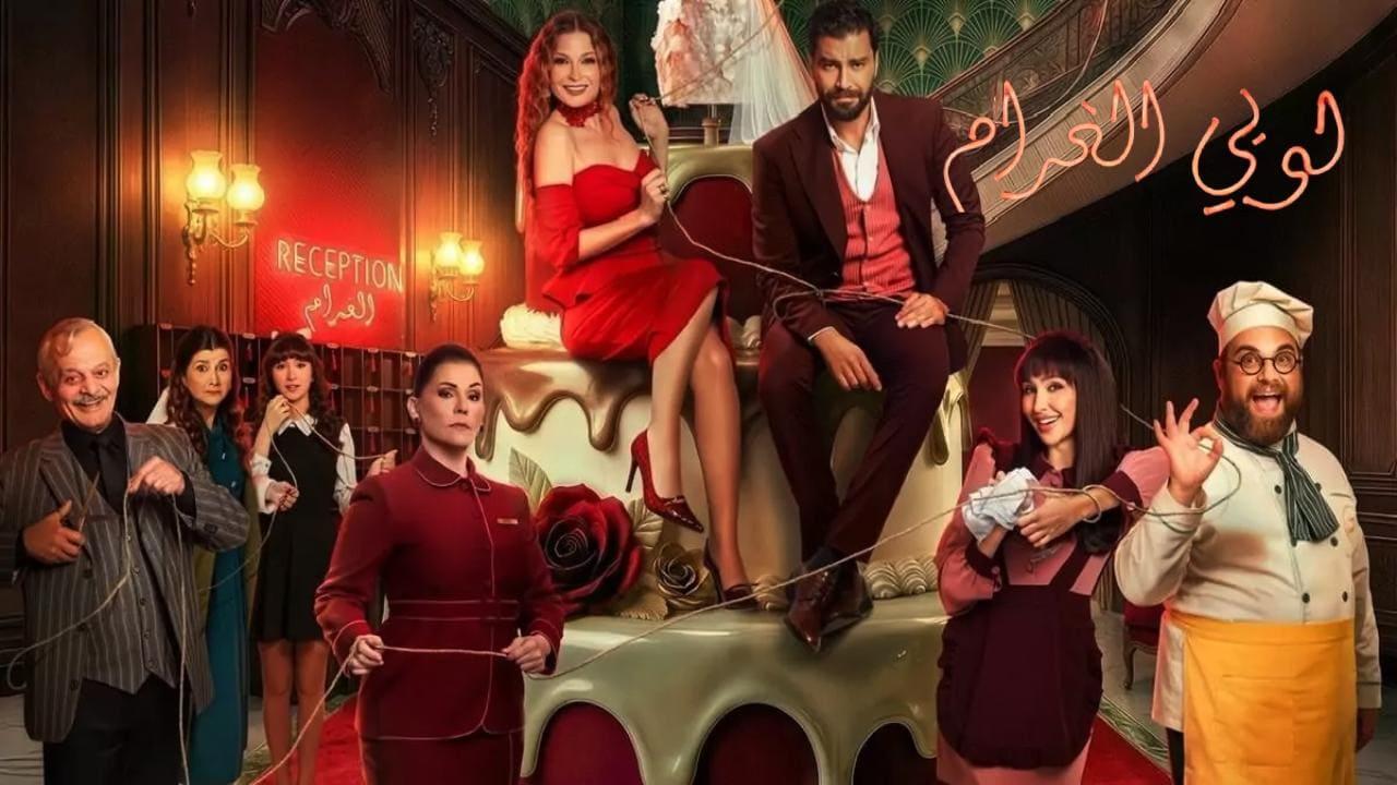 مسلسل لوبي الغرام الحلقة 15 الخامسة عشر