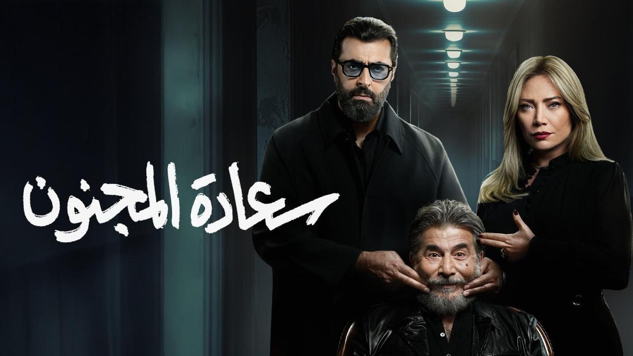 مسلسل سعادة المجنون الحلقة 5 الخامسة