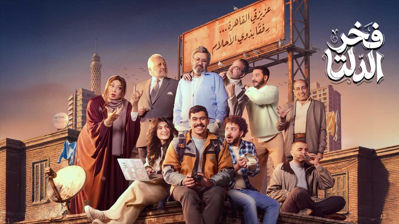 مسلسل فخر الدلتا الحلقة 12 الثانية عشر