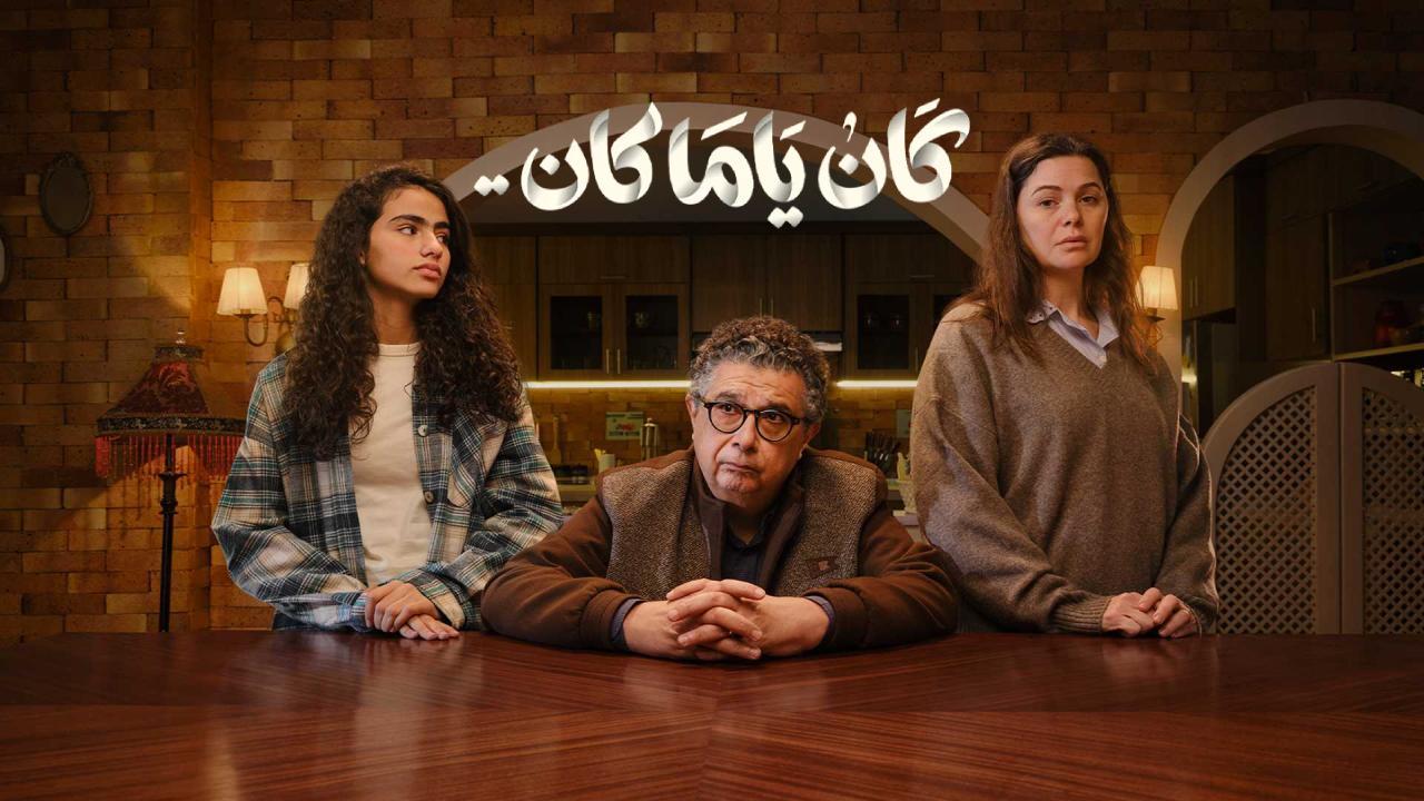 مسلسل كان يا مكان الحلقة 11 الحادية عشر