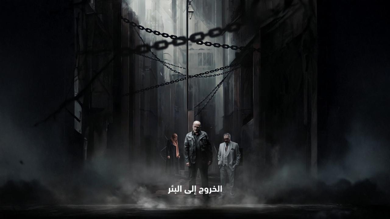 مسلسل الخروج الى البئر الحلقة 2 الثانية
