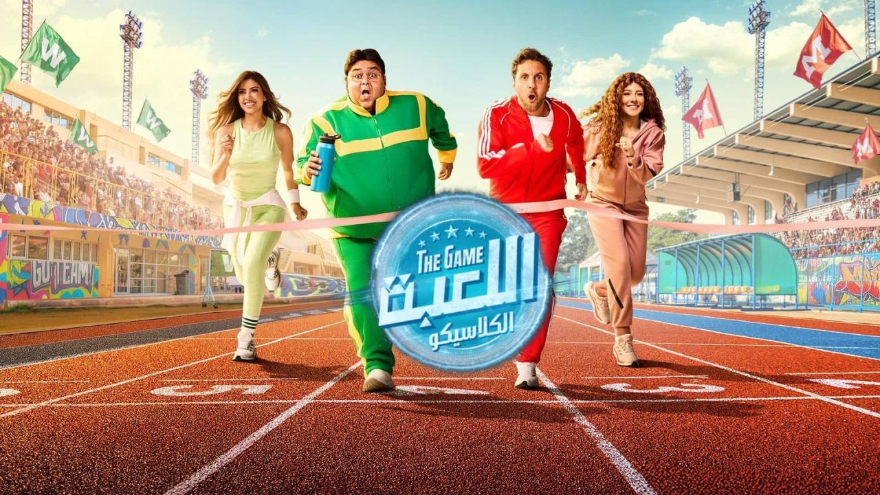 مسلسل اللعبة 5 الحلقة 21 الحادية والعشرون ( الكلاسيكو )