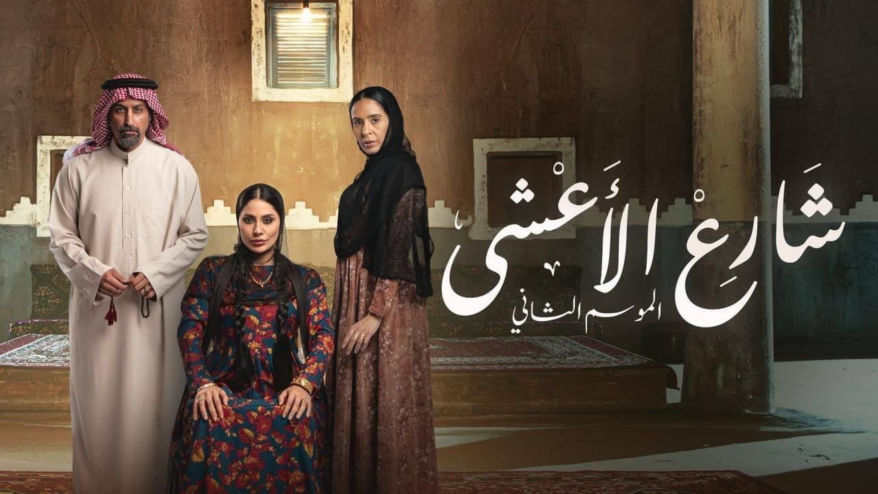 مسلسل شارع الاعشى 2 الحلقة 20 العشرون