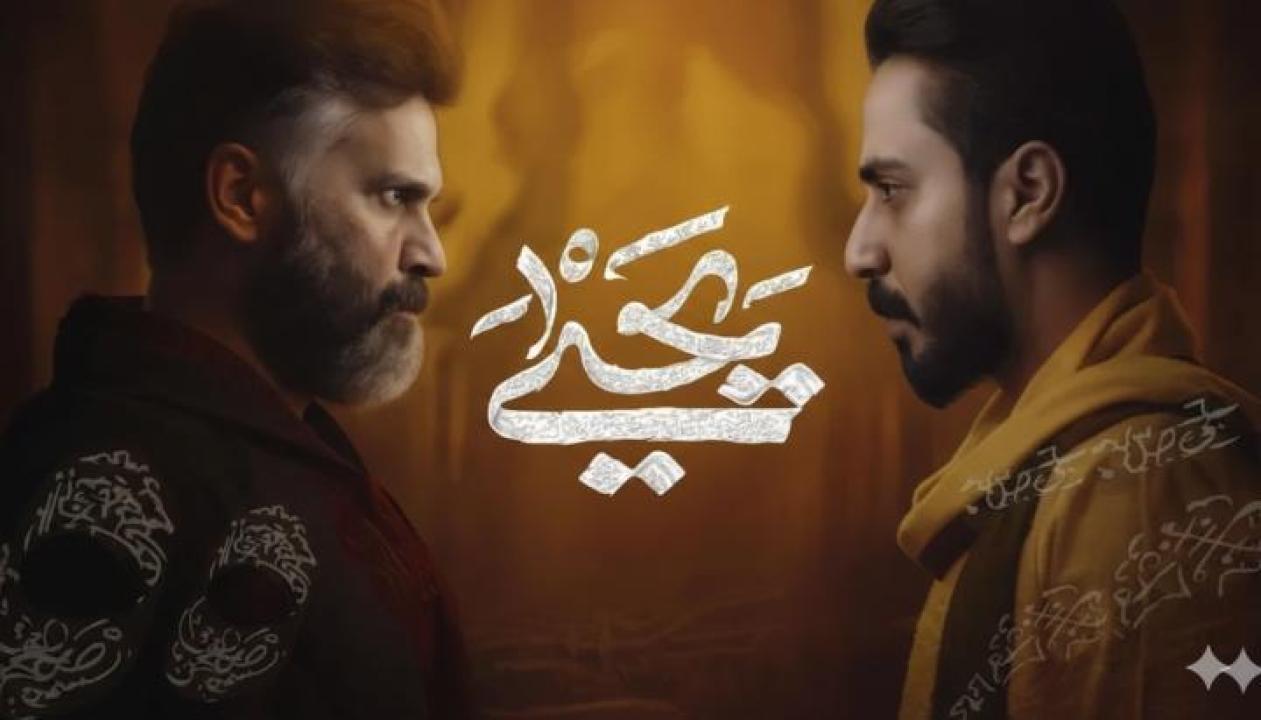 مسلسل يحيى الحلقة 4 الرابعة