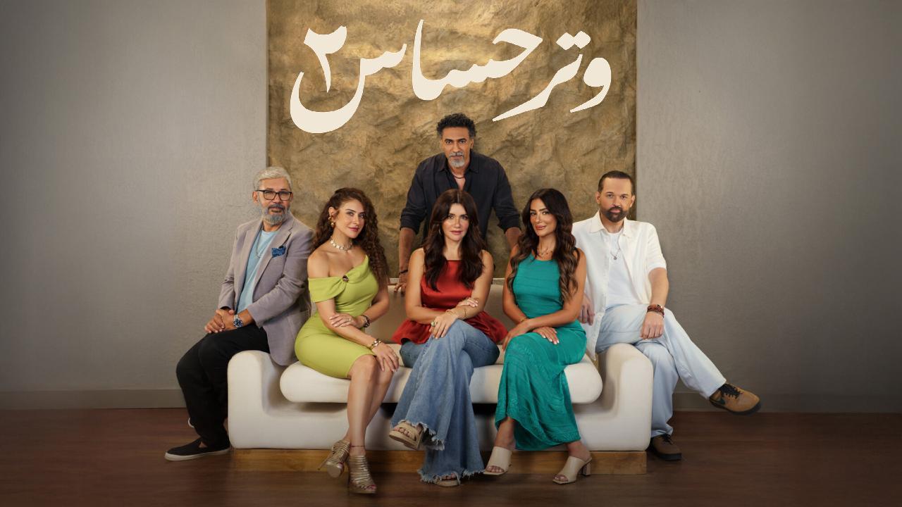 مسلسل وتر حساس 2 الحلقة 26 السادسة والعشرون
