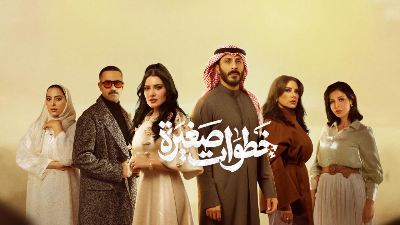مسلسل خطوات صغيرة الحلقة 11 الحادية عشر