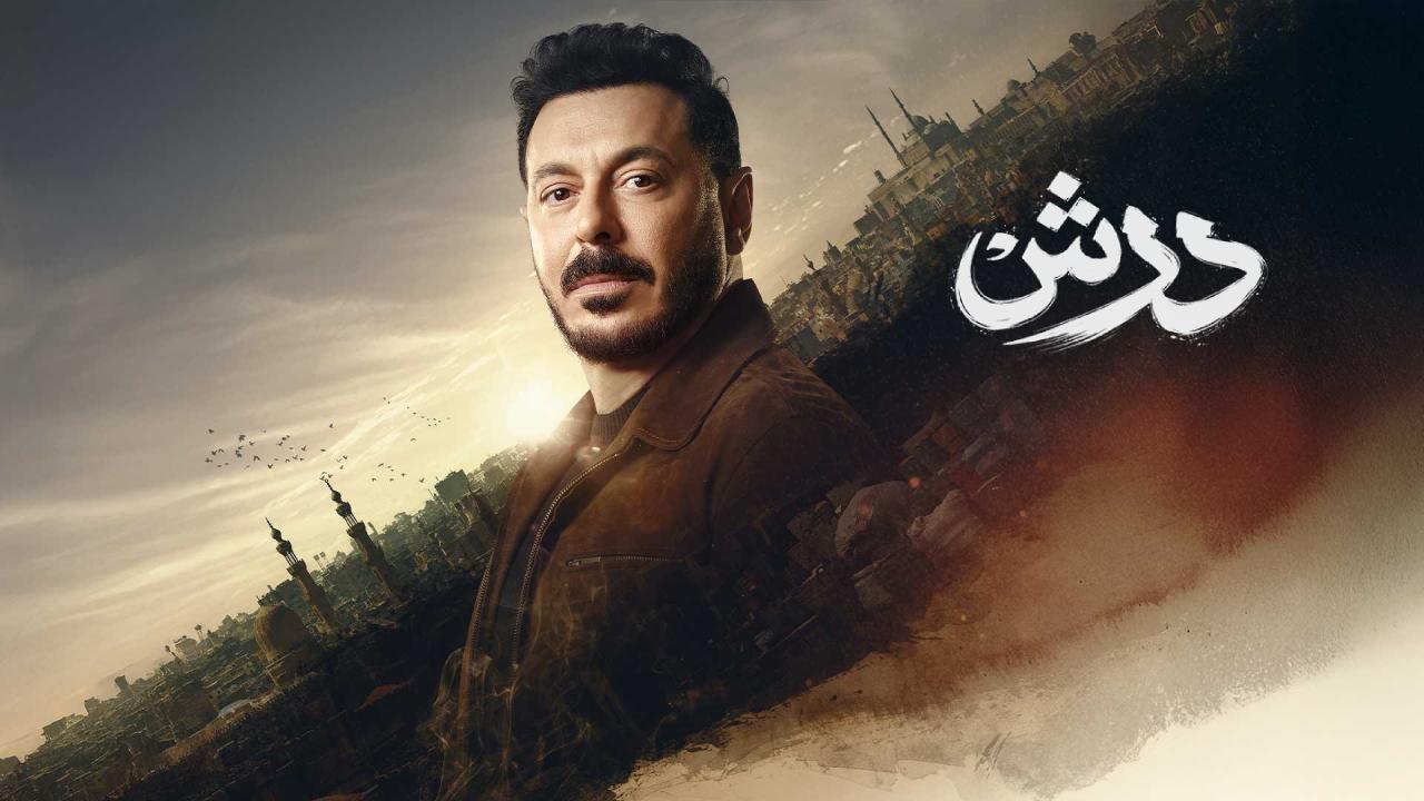 مسلسل درش الحلقة 21 الحادية والعشرون