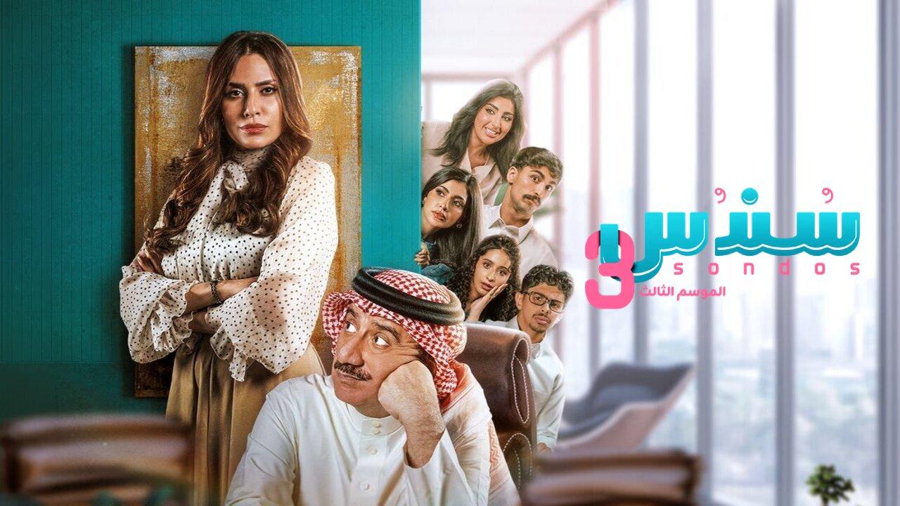 مسلسل سندس 3 الحلقة 8 الثامنة