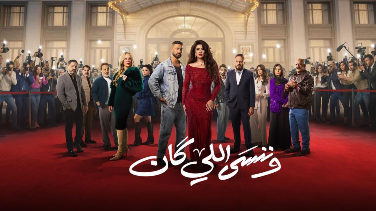 مسلسل وننسى اللي كان الحلقة 3 الثالثة