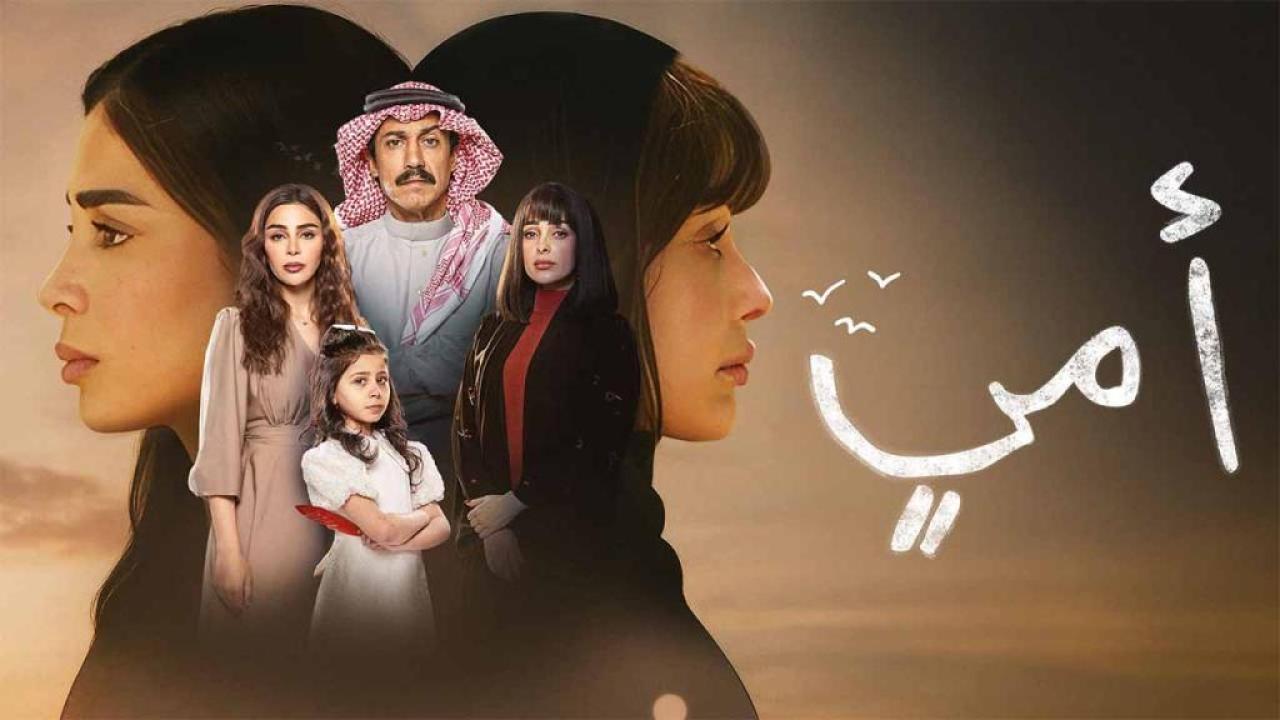 مسلسل امي الحلقة 33 الثالثة والثلاثون
