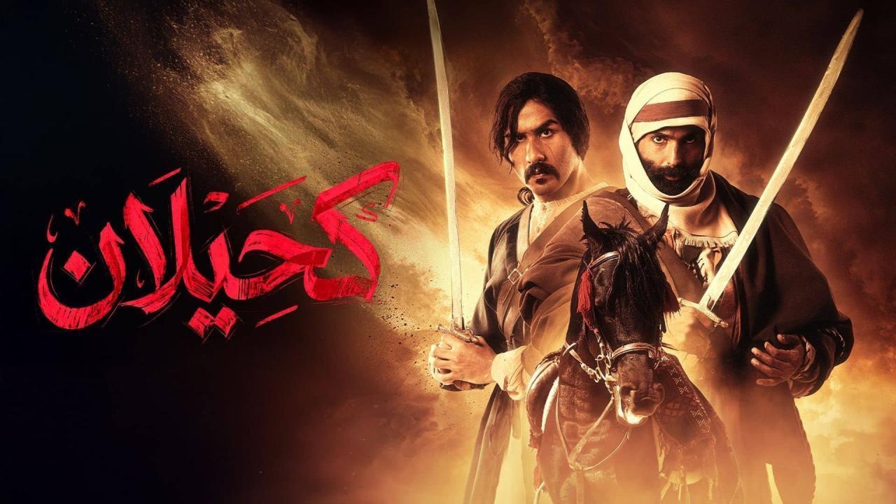 مسلسل كحيلان الحلقة 17 السابعة عشر