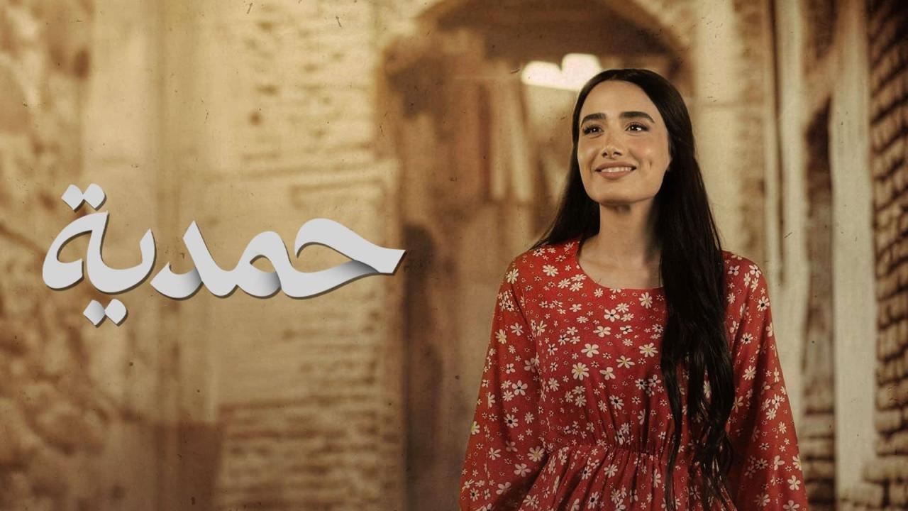 مسلسل حمدية الحلقة 13 الثالثة عشر