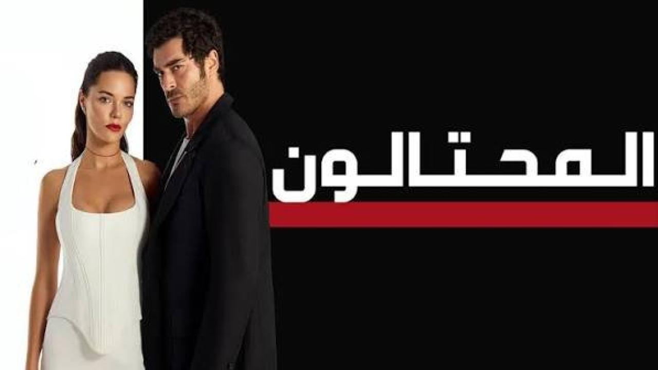 مسلسل المحتالون الجزء الاول الحلقة 94 مدبلجة