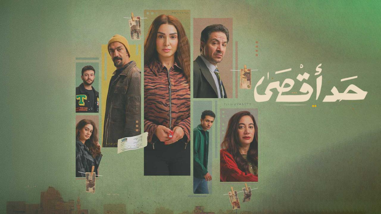 مسلسل حد اقصى الحلقة 2 الثانية