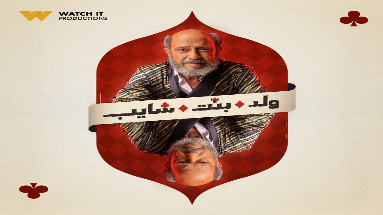 مسلسل ولد بنت شايب الحلقة 3 الثالثة