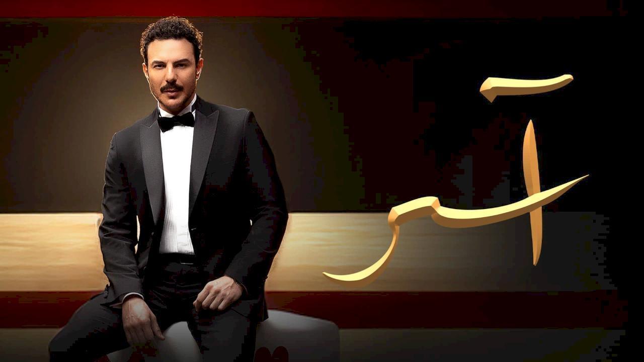 مسلسل اسر الحلقة 48 الثامنة والاربعون