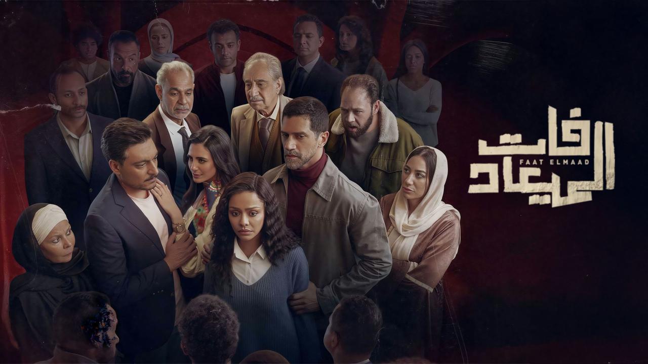 مسلسل فات الميعاد الحلقة 22 الثانية والعشرون