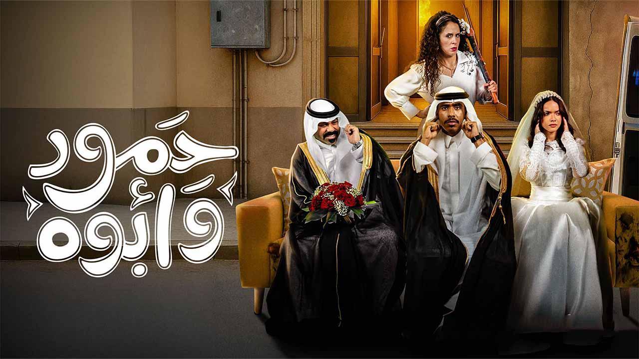 مسلسل حمود وابوه الحلقة 11 الحادية عشر